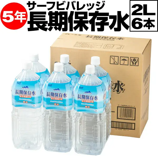 Product photo of サーフビバレッジ 5-Year Long-Life Water, 2L × 6 Bottles: six white-capped 2L PET bottles lined up in front of a cardboard case. Text the seller added to the image: “サーフビバレッジ”, “5年” (5 years), “長期保存水” (long-life water), “2L 6本” (2L, 6 bottles). Printed on the bottle labels: “長期保存水”, “保存期間5年” (storage period: 5 years), “軟水” (soft water), “2L”; the case is printed with “長期保存水”.
