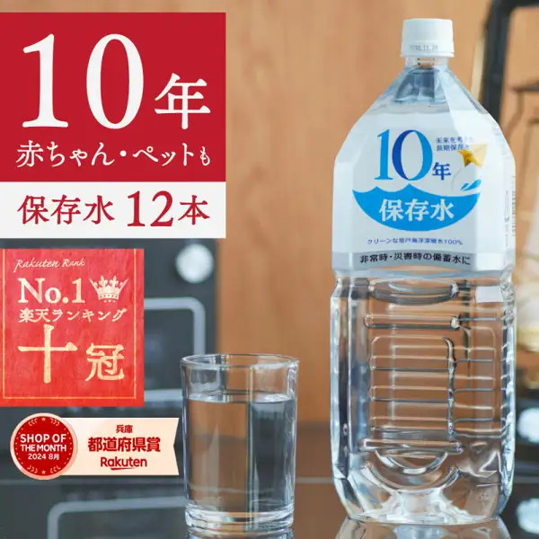 1.8Lの透明なペットボトルに「10年 保存水」と書かれたラベルが付いた、アコール 10年保存水の商品写真。右に水の入ったグラス。店舗が画像に入れた表示：「10年」「赤ちゃん・ペットも」「保存水 12本」、「Rakuten Rank No.1 楽天ランキング 十冠」、「SHOP OF THE MONTH 2024 8月 兵庫 都道府県賞 Rakuten」。