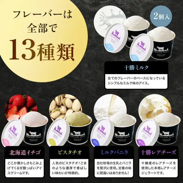 ドリームドルチェ 冰淇淋・意式冰淇淋14个装中B套装所含口味的示例:2杯装的十勝ミルク,以及北海道イチゴ、ピスタチオ、ミルクバニラ、十勝レアチーズ的杯装冰淇淋,每种附有口味说明。店铺在图片中加入的文字:“口味共13种”、“2个装”、“人气开心果!”、“经典口味绝对错不了!”、“正宗奶酪意式冰淇淋。”