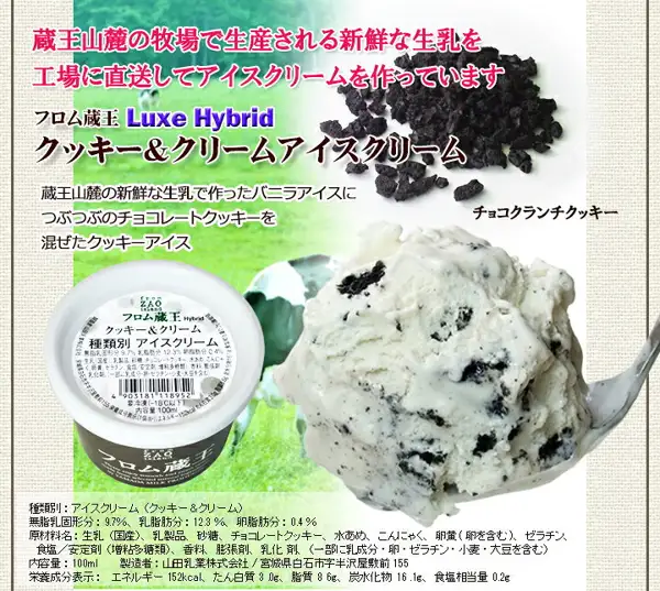 フロム蔵王 Hybrid NEOマルチアイスBOX24に入るクッキー＆クリームアイスクリームのカップと、チョコレートクッキーが混ざったアイスをスプーンですくった写真。画像内に店舗が画像に入れた表示として、「蔵王山麓の牧場で生産される新鮮な生乳を工場に直送してアイスクリームを作っています」「フロム蔵王 Luxe Hybrid クッキー＆クリームアイスクリーム」「蔵王山麓の新鮮な生乳で作ったバニラアイスにつぶつぶのチョコレートクッキーを混ぜたクッキーアイス」「チョコクランチクッキー」の文字と、種類別・原材料名・内容量100ml・製造者・栄養成分表示の文字あり