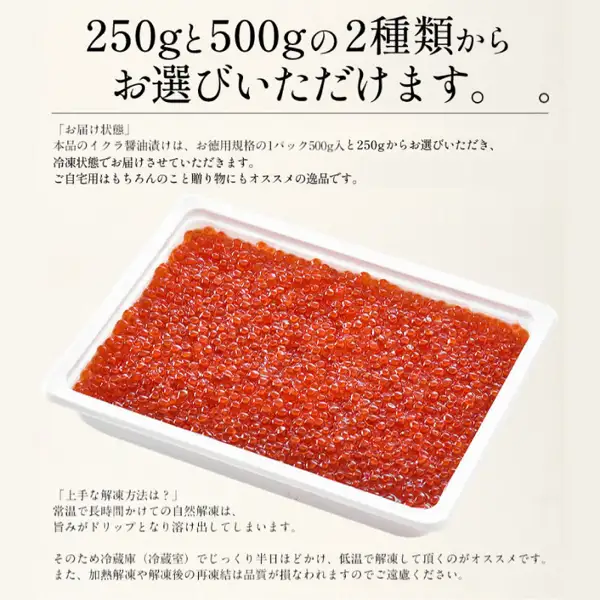 Product photo of Minato Dining Shioso trout roe marinated in soy sauce (港ダイニングしおそう 鱒いくら醤油漬け) in a white tray. Text the shop placed in the image: 「250gと500gの2種類からお選びいただけます。」 (You can choose from two sizes, 250g and 500g.) 「お届け状態」 (Delivery condition) The soy-marinated roe comes in a bulk-size 500g pack or a 250g option, delivered frozen, and is recommended for home use and as a gift. 「上手な解凍方法は？」 (What is a good way to thaw?) Natural thawing at room temperature for a long time lets the umami leak out as drip, so thawing slowly in the refrigerator for about half a day is recommended; thawing with heat and refreezing after thawing are discouraged because they lower quality.