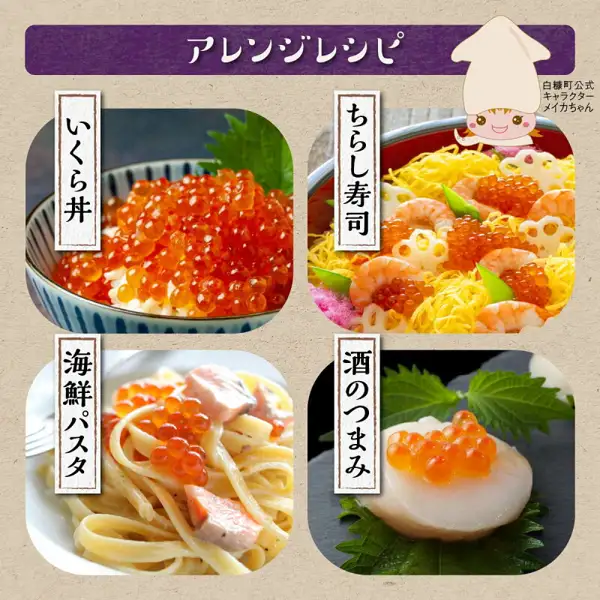 Photo of four serving examples as ways to eat Ikura Soy Sauce Marinade, Wakeari, Trout Roe, 200g–800g (furusato nozei, Shiranuka Town, Hokkaido): an ikura rice bowl (ikura on rice in a striped bowl), chirashi sushi (ikura on shredded egg, shrimp, lotus root and snow peas), seafood pasta (pasta topped with salmon and ikura), and a snack with drinks (ikura on round white food on a plate lined with shiso leaves). An illustration of Shiranuka Town's official character “メイカちゃん” (Meika-chan) is in the upper right. Text the shop placed in the image reads “アレンジレシピ” (arrangement recipes), “いくら丼” (ikura rice bowl), “ちらし寿司” (chirashi sushi), “海鮮パスタ” (seafood pasta), “酒のつまみ” (snack with drinks), and “白糠町公式キャラクター メイカちゃん” (Shiranuka Town official character Meika-chan).
