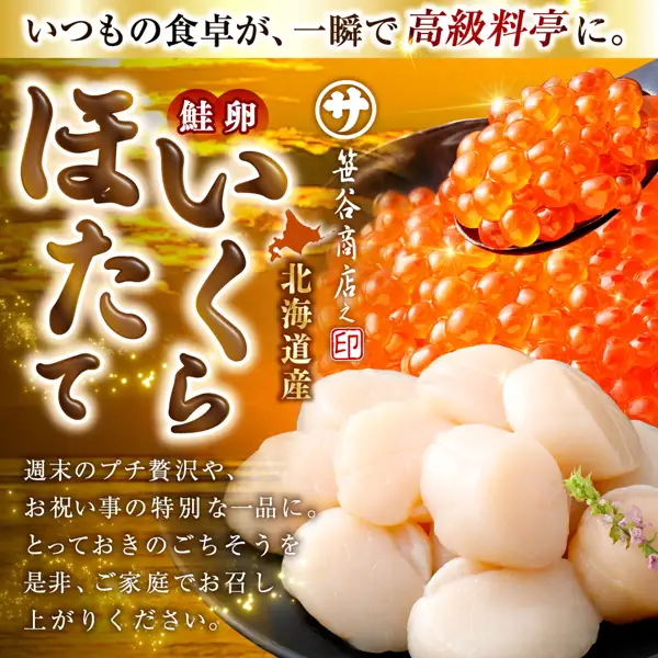釧路市のふるさと納税 いくら醤油漬け＆ほたて貝柱セット（釧之助 笹谷商店）の商品写真。右上に黒いスプーンですくった粒の大きないくら、右下に丸い白いほたて貝柱が山盛りになり、紫の小花が添えられている。店舗が画像に入れた表示として「いつもの食卓が、一瞬で高級料亭に。」「鮭卵」「いくら」「ほたて」「笹谷商店之印」「北海道産」「週末のプチ贅沢や、お祝い事の特別な一品に。とっておきのごちそうを是非、ご家庭でお召し上がりください。」の文字あり。