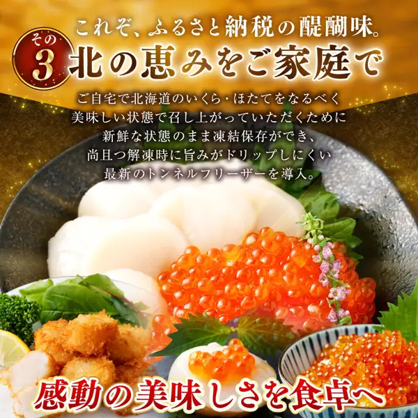 釧路市のふるさと納税 いくら醤油漬け＆ほたて貝柱セット（釧之助 笹谷商店）の盛り付け写真。濃い色の丸い皿にほたて貝柱の薄切りといくらを盛り、左下にレモンを添えた揚げ物とブロッコリー、青じそなどの葉、右下に縞模様の器に盛ったいくらが写っている。店舗が画像に入れた表示として「これぞ、ふるさと納税の醍醐味。」「その3」「北の恵みをご家庭で」「ご自宅で北海道のいくら・ほたてをなるべく美味しい状態で召し上がっていただくために新鮮な状態のまま凍結保存ができ、尚且つ解凍時に旨みがドリップしにくい最新のトンネルフリーザーを導入。」「感動の美味しさを食卓へ」の文字あり。