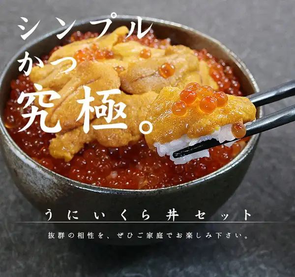 黒っぽい丼にいくらとウニを盛り、箸でウニといくらをご飯ごとつまみ上げた盛り付け例の写真（まぐろ処 一条 うにいくら丼4杯分 ウニ100g×2・いくら醤油漬け70g×2）。店舗が画像に入れた表示「シンプルかつ究極。」「うにいくら丼セット」「抜群の相性を、ぜひご家庭でお楽しみ下さい。」