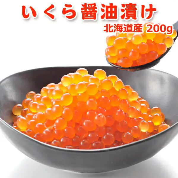 北海道产 いくら醤油漬け（鲑鱼子酱油渍）200g 的商品照片。黑色碗中盛满了酱油腌渍的鲑鱼子，右上方的勺子上也放着鲑鱼子。图中有店铺自行加入的标示“いくら醤油漬け”“北海道産 200g”字样。