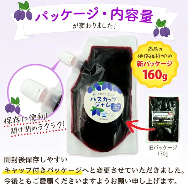 無添加ハスカップジャム 北海道 160g（十勝ベリーファーム）のパッケージ変更を案内する画像。中央に白いキャップ付きの透明なスタンドパック1袋、左の円の中にキャップ部分の拡大、右下に黒っぽい中身の旧パッケージの平袋1袋が写り、ハスカップの実のイラストが3か所にある。画像内に店舗が画像に入れた表示として、「パッケージ・内容量が変わりました！」「商品の価格維持のため 新パッケージ 160g」「保存に便利！ 開け閉めラクラク！」「旧パッケージ 170g」「開封後保存しやすいキャップ付きパッケージへと変更させていただきました。今後ともご愛顧くださいますようお願い申し上げます。」の文字あり。新パッケージのラベルに「十勝ベリーファーム」「ハスカップジャム」「北海道産原料100%」「ヨーグルトにオススメ♪」「Haskap jam」、旧パッケージのラベルに「十勝 Sweets ベリーファーム」「Confiture de Hascap」「無添加」「ハスカップのコンフィチュール」「This Hascap comes from Hokkaido Japan」「http://www.berry-farm.jp」の表示あり。