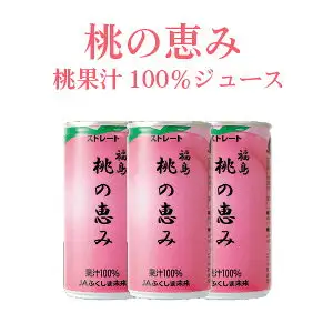 JAふくしま未来「桃の恵み」桃ストレートジュースの商品写真。ピンク色の缶3本が横に並び、上部に店舗が画像に入れた表示として「桃の恵み」「桃果汁100%ジュース」の文字がある。缶には「福島 桃の恵み」「ストレート」「果汁100%」「JAふくしま未来」と印字されている。