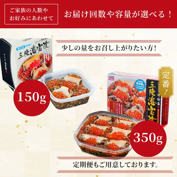 150gと350gの三陸海宝漬を並べた写真。左に150gの化粧箱と透明容器に入った中身、右に350gの化粧箱と透明容器に入った中身（三陸海宝漬 150g・350g 岩手県釜石市・中村家）。店舗が画像に入れた表示「ご家族の人数やお好みにあわせて」「お届け回数や容量が選べる！」「少しの量をお召し上がりたい方！」「150g」「350g」「定番！」「定期便もご用意しております。」。箱の印字「三陸海宝漬」「中村家」「要冷凍」「保冷剤入り」「350g」「この商品は保冷剤といっしょにパックされております。」「SANRIKU-KAI」