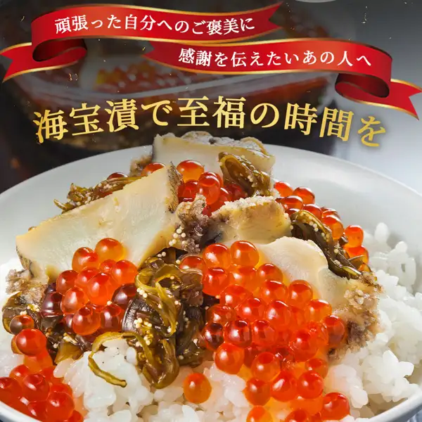 白い器に盛ったご飯の上に、めかぶ醤油漬・いくら・煮あわびの切り身をのせた盛り付け例の写真（三陸海宝漬 150g・350g 岩手県釜石市・中村家）。ご飯は商品に含まれません。店舗が画像に入れた表示「頑張った自分へのご褒美に」「感謝を伝えたいあの人へ」「海宝漬で至福の時間を」