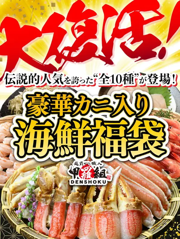 福袋の商品写真。竹かごにのせたカットのカニ脚と、むきえび・甘えび・ホタテなどの写真に、店舗が画像に入れた表示「大復活!」「伝説的人気を誇った“全10種”が登場!」「豪華カニ入り海鮮福袋」と、店舗ロゴ「越前かに職人 甲羅組 DENSHOKU」（敦賀の豪華 海鮮福袋 5〜10種・福井県敦賀市・株式会社伝食）