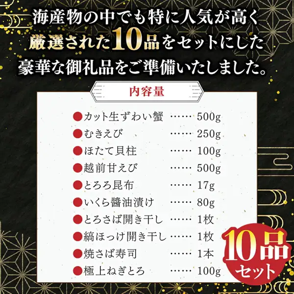 展示10种套装内容量的店铺图片。店铺在图片中加入的标示：「海産物の中でも特に人気が高く厳選された10品をセットにした豪華な御礼品をご準備いたしました。」「内容量」「カット生ずわい蟹 500g」「むきえび 250g」「ほたて貝柱 100g」「越前甘えび 500g」「とろろ昆布 17g」「いくら醤油漬け 80g」「とろさば開き干し 1枚」「縞ほっけ開き干し 1枚」「焼さば寿司 1本」「極上ねぎとろ 100g」「10品セット」（敦賀の豪華 海鮮福袋 5〜10種・福井县敦贺市・株式会社伝食）