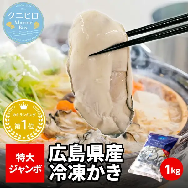 用筷子夹起的一个白色大颗去壳牡蛎肉的商品照片，背景是砂锅寄锅。锅中可见葱、白菜、胡萝卜、豆腐和带壳牡蛎（锅、蔬菜、豆腐、带壳牡蛎均不包含在商品中），右下角有一袋冷冻牡蛎。店铺在图片中加入的标示：「クニヒロ Marine Box」「ONOMICHI 1957」「カキランキング 第1位」（牡蛎排行榜第1名）「特大ジャンボ」（特大巨型）「广岛县产 冷冻牡蛎」「1kg」