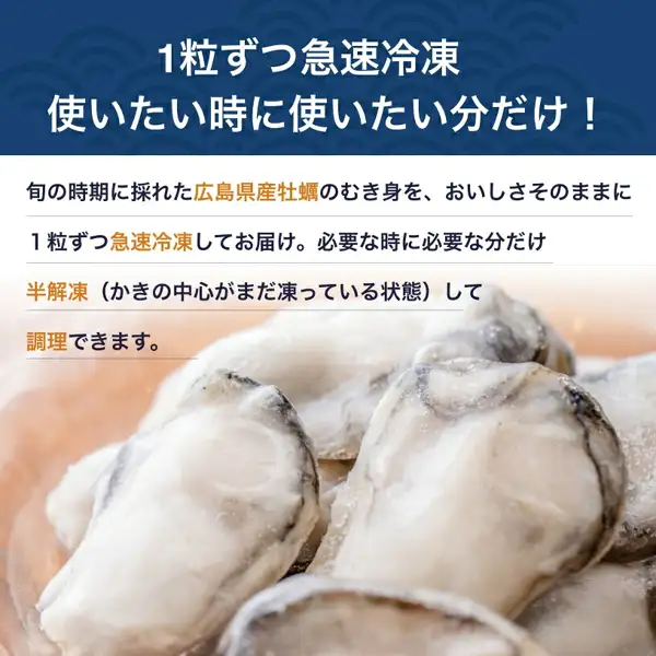 半解冻的白色冷冻牡蛎肉大颗并排摆放的商品照片。店铺在图片中加入的标示：「1粒ずつ急速冷凍 使いたい時に使いたい分だけ！」（逐粒急速冷冻，想用时只取想用的量）「旬の時期に採れた広島県産牡蠣のむき身を、おいしさそのままに1粒ずつ急速冷凍してお届け。必要な時に必要な分だけ半解凍（かきの中心がまだ凍っている状態）して調理できます。」（将当季捕捞的广岛县产牡蛎肉逐粒急速冷冻后送达；需要时只取所需的量半解冻即可烹调，半解冻即牡蛎中心仍处于冷冻状态）