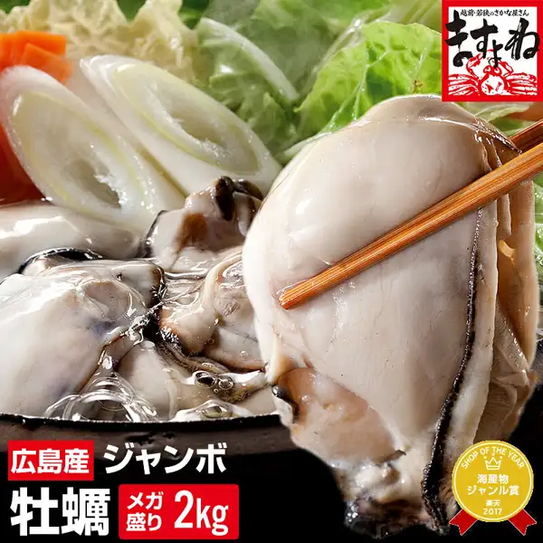 广岛产ジャンボ牡蛎2kg的商品照片。陶锅火锅中,用筷子夹起大颗牡蛎肉的特写,后方可见白菜、大葱和胡萝卜(蔬菜不包含在商品中)。右上角为店铺徽标「越前・若狭のさかな屋さん ますよね」。店铺自行加入图片的文字:左下角为「広島産」「ジャンボ」「牡蠣」「メガ盛り」「2kg」,右下角的金色徽章上为「SHOP OF THE YEAR」「海産物ジャンル賞」「楽天 2017」。