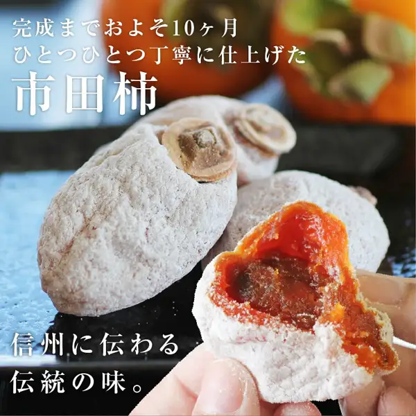 市田柿 長野県産 800g ご家庭用（冷凍品）山下屋荘介の商品写真。白い粉をまとった干し柿2個と、手で割って橙色の果肉を見せた1個。画像内に店舗が画像に入れた表示として「完成までおよそ10ヶ月 ひとつひとつ丁寧に仕上げた 市田柿」「信州に伝わる伝統の味。」の文字あり。