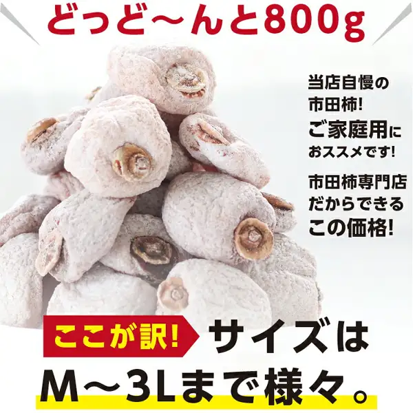 Product photo of Ichida-gaki (Dried Persimmons) from Nagano Prefecture, 800g, for Home Use (Frozen Product), 山下屋荘介, heaped in a pile: dried persimmons with a white powdery coating stacked up, their calyx rings visible. Text the shop placed in the image reads: “どっど〜んと800g” (a big 800g), “当店自慢の市田柿！ご家庭用におススメです！” (our proud Ichida-gaki, recommended for home use), “市田柿専門店だからできるこの価格！” (a price only a Ichida-gaki specialty shop can offer) and “ここが訳！サイズはM〜3Lまで様々。” (here is the reason for the discount: sizes vary from M to 3L).