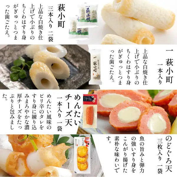萩小町ちくわ、一萩小町ちくわ、めんたいチーズ天、のどぐろ天の商品写真と紹介文を並べた画像。一部の写真は葉物を添えて器に盛り付けてある（村田蒲鉾店 萩からの贈り物 深緑（しんりょく））。店舗が画像に入れた表示「萩小町 三本入り 二袋」「一萩小町 一本入り」「めんたいチーズ天 一本入り 一袋」「のどぐろ天 三枚入り 一袋」「上品な白焼き仕上げ」「ぎゅっとつまった歯ごたえ」「まろやかな濃厚チーズ」「素朴な味わい」