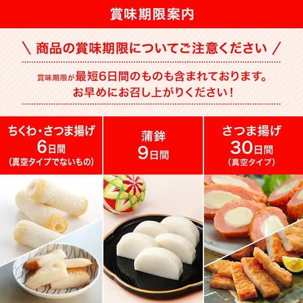 賞味期限の案内の画像。ちくわ・さつま揚げ6日間（真空タイプでないもの）、蒲鉾9日間、さつま揚げ30日間（真空タイプ）と書かれ、それぞれの写真が並ぶ。写真には柑橘の輪切り・葉物・器・手まりも写っている（村田蒲鉾店 萩からの贈り物 深緑（しんりょく））。店舗が画像に入れた表示「賞味期限案内」「商品の賞味期限についてご注意ください」「賞味期限が最短6日間のものも含まれております。お早めにお召し上がりください！」