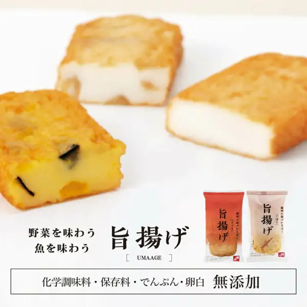 切面可见馅料的3块炸鱼糕,旁边是红色和淡粉色的独立包装袋2种「旨揚げ」的商品照片(鐘崎 笹かまぼこ 大漁旗特選詰め合せ TF-3A7 13枚入中的一种)。店铺在图片中加入的标示:「野菜を味わう 魚を味わう」「旨揚げ」「化学調味料・保存料・でんぷん・卵白 無添加」(化学调味料・防腐剂・淀粉・蛋清的“無添加”标示)