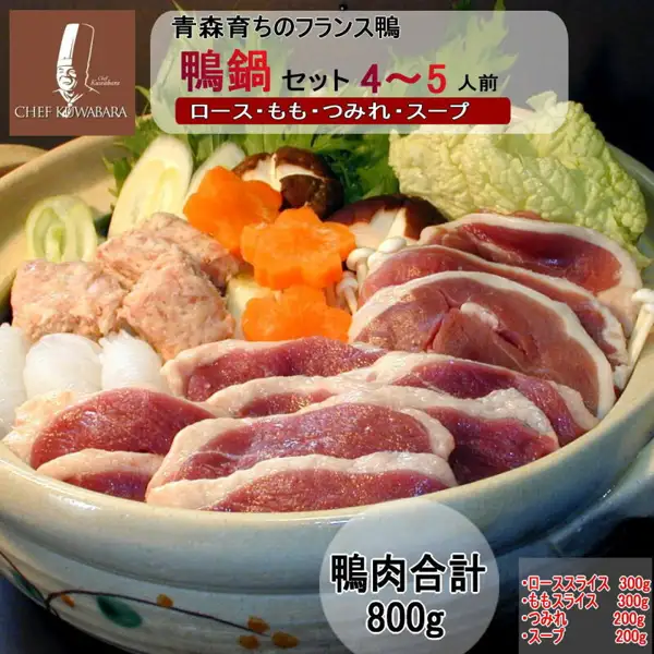 シェフ桑原 鴨鍋セット（4〜5人份）的商品照片。陶锅中盛放鸭肉片和鸭肉丸，并配有大白菜、长葱、香菇、胡萝卜、水菜等。左上角为店铺标志。店铺加入图片的标示：「青森育ちのフランス鴨」（在青森养大的法国鸭）、「鴨鍋 セット 4〜5人前」（鸭肉火锅套装 4〜5人份）、「ロース・もも・つみれ・スープ」（里脊·腿肉·鸭肉丸·汤底）、「鴨肉合計 800g」（鸭肉合计800g）、「ロース スライス 300g」「もも スライス 300g」「つみれ 200g」「スープ 200g」