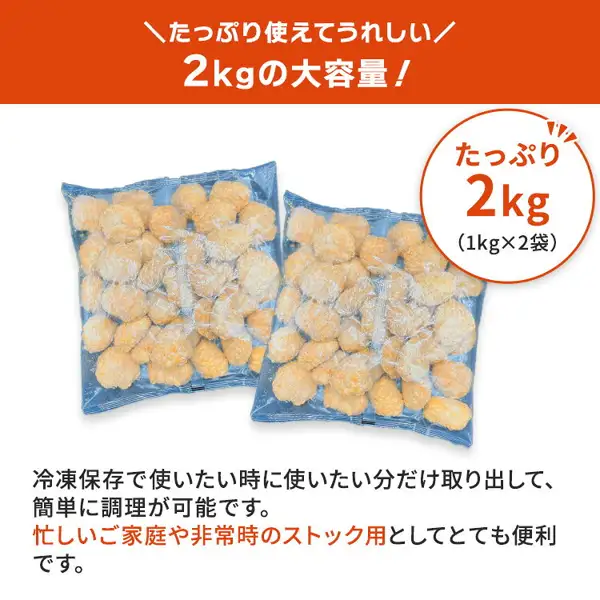国産鶏の唐揚げ（成型肉）2kg（1kg×2袋）訳あり（チキンねっと）内容物的照片。两个泛蓝的透明袋中各装满了冻结的裹粉炸鸡块。店铺自行加入图片的文字「たっぷり使えてうれしい」「2kgの大容量！」「たっぷり2kg（1kg×2袋）」「冷凍保存で使いたい時に使いたい分だけ取り出して、簡単に調理が可能です。」「忙しいご家庭や非常時のストック用としてとても便利です。」