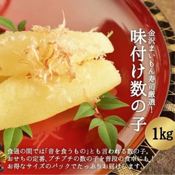 红色漆器中盛放的味付き数の子（鲱鱼子）商品照片，配有木鱼花和叶子装饰（金沢まいもん寿司 訳あり 味付き数の子 1kg；木鱼花、叶子装饰和器皿不包含在商品中）。图片中有店铺自行加入的文字：「金沢まいもん寿司厳選！」「味付け数の子」「1kg」，以及「食通の間では『音を食うもの』とも言われる数の子。おせちの定番、プチプチの数の子を普段の食卓にも！お得なサイズのパックでたっぷりお届けします。」