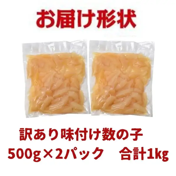 两袋真空包装的味付き数の子（鲱鱼子）500g装并排摆放、展示到货形态的商品照片（金沢まいもん寿司 訳あり 味付き数の子 1kg）。图片中有店铺自行加入的文字：「お届け形状」「訳あり味付け数の子」「500g×2パック 合計1kg」
