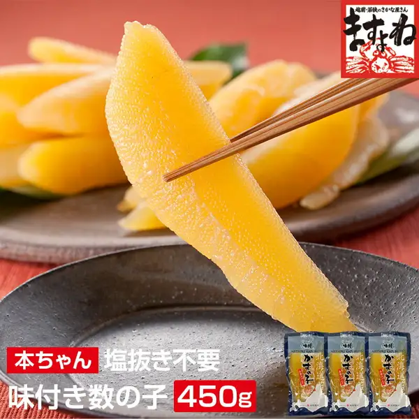ますよね 味付き数の子(鲱鱼子)本ちゃん 450g(150g×3袋)的商品照片。照片中有用筷子夹起的味付き数の子(鲱鱼子)和盛在盘中的鲱鱼子,右下方并排放着3个独立小袋(盘子和装饰叶为盛盘示例,不包含在商品内;袋上可见“味付”“かずの子”字样和北海道形状的图案)。图中文字为店铺加入图片的标示:右上角为店铺标志“ますよね”,左下角写有“本ちゃん”“塩抜き不要”“味付き数の子”“450g”。
