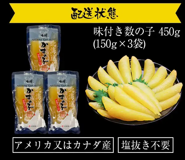 ますよね 味付き数の子(鲱鱼子)本ちゃん 450g(150g×3袋)的配送状态商品照片。左侧并排放着3个独立小袋(袋上可见“味付”“かずの子”“北海道”字样和北海道形状的图案),右侧的黑色盘子里垫着绿叶盛放鲱鱼子(盘子和叶子为盛盘示例,不包含在商品内)。图中文字为店铺加入图片的标示:“配送状態”“味付き数の子 450g(150g×3袋)”“アメリカ又はカナダ産”“塩抜き不要”。