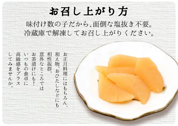 Image of several orange herring roe (kazunoko) pieces on a white Japanese plate, with serving instructions. Text in the image: the heading "お召し上がり方" (How to eat), "味付け数の子だから、面倒な塩抜き不要。冷蔵庫で解凍してお召し上がりください。" (it is seasoned, so no troublesome desalting is needed; thaw in the refrigerator and eat), and in vertical text "お正月料理にはもちろん、和え物、おひたしなどにも相性抜群。意外なところではお茶漬けにも！いつもの食卓に高級感をプラスしてみませんか。" (goes well with New Year dishes, dressed dishes and ohitashi, even ochazuke; why not add a sense of luxury to your everyday table). (Kanazawa Maimon Sushi wakeari seasoned herring roe (kazunoko) 500g)