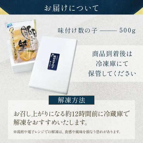 并排展示冷冻味付け数の子（鲱鱼子）袋装和白色泡沫箱的「お届けについて」(关于配送)说明图片，箱上贴有写着「味付かずの子」的标签。图片中的文字：「お届けについて」「味付け数の子 ―― 500g」「商品到着後は冷凍庫にて保管してください」(商品送达后请放入冷冻库保存)、「解凍方法」(解冻方法)、「お召し上がりになる約12時間前に冷蔵庫で解凍をおすすめいたします。」(建议在食用前约12小时放入冷藏室解冻)、「※湯煎や電子レンジでの解凍は、食感や風味を損なう恐れがあります。」(用热水或微波炉解冻可能影响口感和风味)。（ましけマルシェ 味付け数の子 訳あり 折れ 500g）