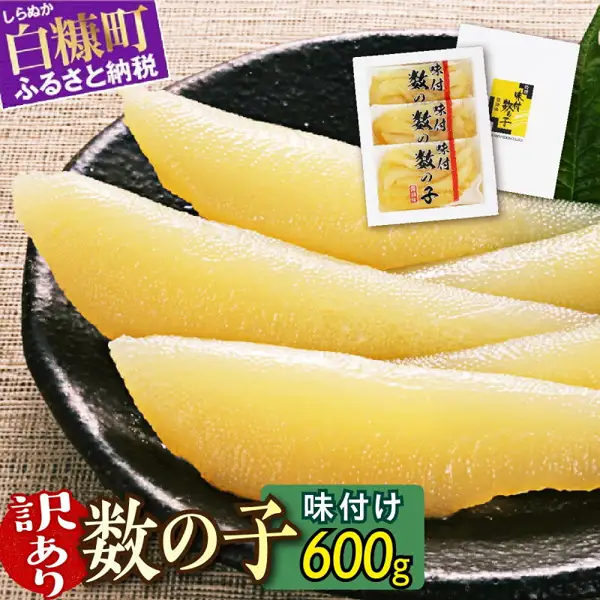 商品照片：味付け数の子（调味鲱鱼子）訳あり 600g（200g×3袋）。黑色圆盘中放着数条黄色的数の子，右上方叠放着一张3小袋数の子分装包装的照片。店铺自行加入图片的文字：「白糠町 ふるさと納税」（白糠町 故乡纳税）「訳あり」「数の子」「味付け」（调味）「600g」。