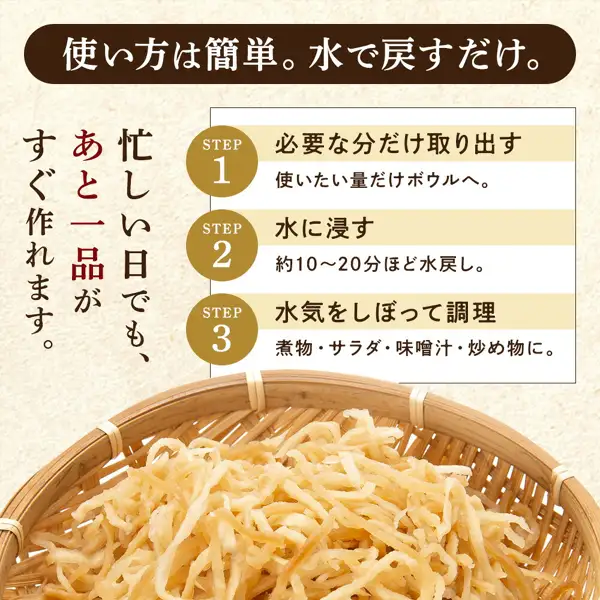 切り干し大根（マルキ喜助商店 国産 切干大根 愛知県産 選べる内容量）の使い方の説明画像。画面の下半分に、竹ざるに盛った乾燥のままの千切り大根。画像内に店舗が画像に入れた表示として「使い方は簡単。水で戻すだけ。」「忙しい日でも、あと一品がすぐ作れます。」「STEP1 必要な分だけ取り出す 使いたい量だけボウルへ。」「STEP2 水に浸す 約10〜20分ほど水戻し。」「STEP3 水気をしぼって調理 煮物・サラダ・味噌汁・炒め物に。」の文字あり。