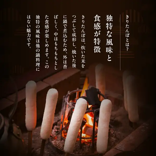 Product-description image of kiritanpo, one of the items in the 林泉堂 Kiritanpo Nabe Trial Set with Hinai Jidori Tsuyu, 2 Servings: a photo on a dark background of several white kiritanpo rice sticks on skewers standing around a fire. Text the shop placed in the image: “きりたんぽとは？” (What is kiritanpo?), “独特な風味と食感が特徴” (a distinctive flavor and texture), and a paragraph beginning “きりたんぽは、炊いた米をつぶして成形し、焼いた後に鍋で煮込むため、外は香ばしく、中はもちもちとした食感が楽しめます。” (kiritanpo is made from mashed cooked rice, shaped and grilled, then simmered in a pot, so the outside is fragrant and the inside chewy), ending “この独特の風味は他の鍋料理にはない魅力です。” (this distinctive flavor is described as a charm other hot pot dishes do not have)