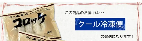 神戸森谷のコロッケの袋2つを写した商品説明画像。「神戸 森谷の」「コロッケ」「要冷凍」と印字された袋（下の袋は一部だけ写っている）。店舗が画像に入れた表示「この商品のお届けは・・・」「クール冷凍便」「の発送になります！」