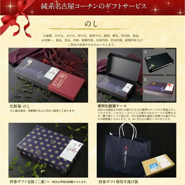 店舗の案内画像。のし紙を貼った化粧箱、専用化粧箱ケースの開いた状態、紺地に金の模様の包装紙で包んだ箱、紺色の手提げ紙袋と冷蔵の伝票を貼った箱が並ぶ（純系名古屋コーチン 燻製4種セット）。店舗が画像に入れた表示「純系名古屋コーチンのギフトサービス」「のし」「化粧箱・のし」「専用化粧箱ケース」「持参ギフト包装（二重）」「持参ギフト専用手提げ袋」、のし表書きの例の文（お歳暮、お中元、父の日、母の日 など）。