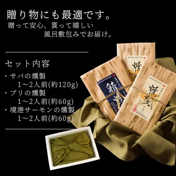用绿色风吕敷包裹的盒子，以及立在绿色布上的3袋木纹包装烟熏鱼的照片（風味絶佳.山陰 魔法のスモーク 烟熏海鲜组合）。店铺在图片中加入的标示：「贈り物にも最適です。」「贈って安心、貰って嬉しい 風呂敷包みでお届け。」「セット内容 サバの燻製 1〜2人前(約120g) ブリの燻製 1〜2人前(約60g) 境港サーモンの燻製 1〜2人前(約60g)」