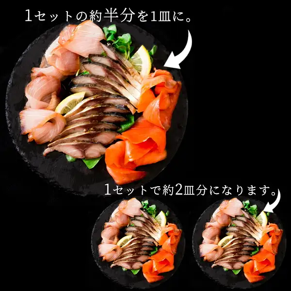 サバ・ブリ・境港サーモンの燻製の薄切りをレモンと葉物とともに盛り付けた黒い大皿1枚と、同じ盛り付けの小皿2枚を並べた写真（風味絶佳.山陰 魔法のスモーク 魚介の燻製詰合せ）。店舗が画像に入れた表示「1セットの約半分を1皿に。」「1セットで約2皿分になります。」