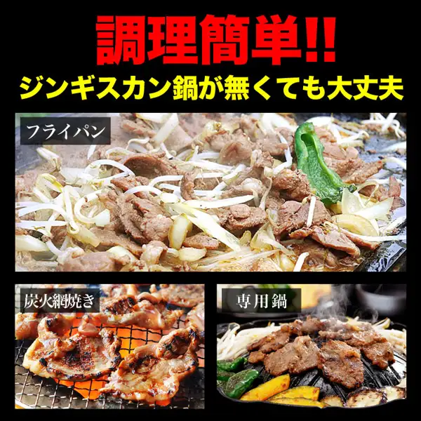 Three cooking-example photos of lamb grilled in a frying pan, over a charcoal grill and on a dedicated pan (Seasoned Jingisukan Lamb, Thick-Cut 1kg). Vegetables such as bean sprouts, onions, green peppers and eggplant are not included in the product. Text the shop put in the image: “調理簡単!!” (easy to cook), “ジンギスカン鍋が無くても大丈夫” (no jingisukan pan needed), “フライパン” (frying pan), “炭火網焼き” (charcoal grill), “専用鍋” (dedicated pan)