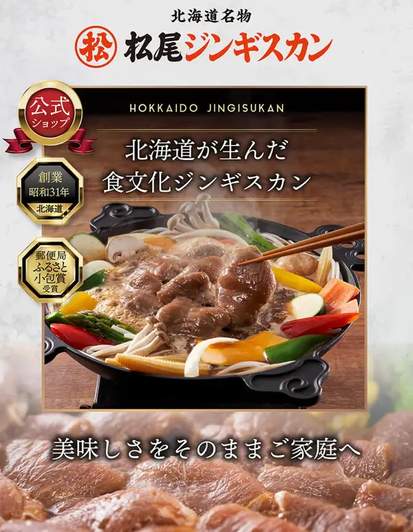 松尾ジンギスカン 味付マトン（调味羊肉）350g的店铺图片：黑色铸铁锅中摆放着带有烤色的羊肉，同时盛有西葫芦、彩椒、芦笋、小玉米、胡萝卜、蘑菇、葱和乌冬面，筷子夹起一片肉。图片中有店铺自行加入的文字「北海道名物」「松尾ジンギスカン」「公式ショップ」「HOKKAIDO JINGISUKAN」「北海道が生んだ食文化ジンギスカン」「創業 昭和31年 北海道」「郵便局 ふるさと小包賞 受賞」「美味しさをそのままご家庭へ」。