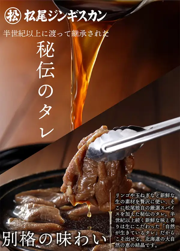 松尾ジンギスカン 味付マトン（调味羊肉）的店铺图片：黑色铁锅中注入酱汁，摆放着薄切羊肉，用夹子夹起的肉上滴落着褐色酱汁。图片中有店铺自行加入的文字「松尾ジンギスカン」「半世紀以上に渡って継承された」「秘伝のタレ」「別格の味わい」，以及「リンゴや玉ねぎなど新鮮な生の素材を贅沢に使い、そこに松尾独自の厳選スパイスを加えた秘伝のタレ。半世紀以上続く新鮮な味と香りは生にこだわった「自然が生きているタレ」だからこそ出せる。北海道の大自然の恵の結晶です。」。
