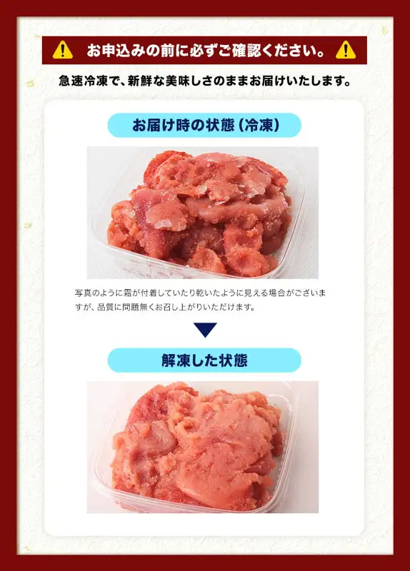透明なプラスチック容器に入った辛子明太子を、上段に届いたときの冷凍の状態、下段に解凍した状態で並べた商品写真。店舗が画像に入れた表示「お申込みの前に必ずご確認ください。」「急速冷凍で、新鮮な美味しさのままお届けいたします。」「お届け時の状態（冷凍）」「写真のように霜が付着していたり乾いたように見える場合がございますが、品質に問題無くお召し上がりいただけます。」「解凍した状態」