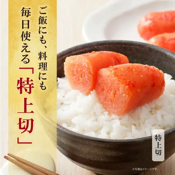 黒っぽい器に盛ったご飯の上に、切った特上切の辛子明太子2切れをのせた盛り付け例の写真。奥の白い皿にも明太子、手前に箸（かねふく 無着色辛子明太子・福岡県福智町のふるさと納税返礼品）。店舗が画像に入れた表示「ご飯にも、料理にも毎日使える「特上切」」「特上切」「※写真はイメージです。」。ご飯は商品に含まれません