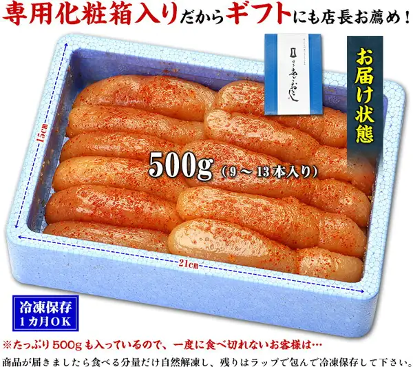 発泡スチロールの箱に入って届く状態の辛子明太子500gの商品写真（博多あごおとし 辛子明太子 500g）。箱いっぱいに明太子が並び、縦15cm・横21cmの寸法線と化粧箱の写真が添えられている。店舗が画像に入れた表示として「専用化粧箱入りだからギフトにも店長お薦め！」「お届け状態」「500g（9〜13本入り）」「冷凍保存1カ月OK」「※たっぷり500gも入っているので、一度に食べ切れないお客様は…」「商品が届きましたら食べる分量だけ自然解凍し、残りはラップで包んで冷凍保存して下さい。」の文字あり。