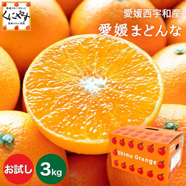 お試し愛媛まどんな 3kgの商品写真。切った愛媛まどんなの断面と、赤い果実の絵柄が入った橙色の段ボール箱。画像内に店舗が画像に入れた表示として、店舗ロゴ（くにやす）と「愛媛西宇和産」「愛媛まどんな」「お試し」「3kg」の文字あり。