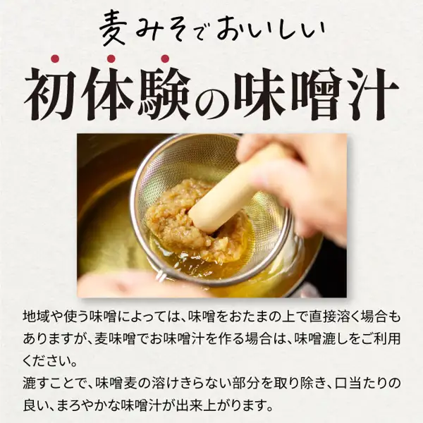上に「麦みそでおいしい」「初体験の味噌汁」と大きく書かれ、真ん中の写真では、手が木のすりこぎで金属の味噌こしの中の麦味噌をこして、下の鍋に溶かし入れている。写真の下に「地域や使う味噌によっては、味噌をおたまの上で直接溶く場合もありますが、麦味噌でお味噌汁を作る場合は、味噌漉しをご利用ください。」「漉すことで、味噌麦の溶けきらない部分を取り除き、口当たりの良い、まろやかな味噌汁が出来上がります。」と書かれている（店舗が画像に入れた表示）。 麦みそや 麦味噌 甘口 500g×5（味噌の通販 麦みそや）