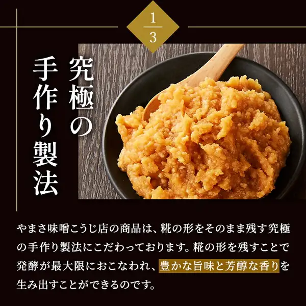 Photo of yellow miso in a black bowl being scooped with a wooden spoon, for Yamasa Miso Koji-ten Kuradashi Nama Miso 800g. Text the shop placed in the image: “1/3”, “究極の手作り製法” (the ultimate handmade method), “やまさ味噌こうじ店の商品は、糀の形をそのまま残す究極の手作り製法にこだわっております。糀の形を残すことで発酵が最大限におこなわれ、豊かな旨味と芳醇な香りを生み出すことができるのです。” (the shop’s products use a handmade method that keeps the shape of the koji; keeping the koji’s shape lets fermentation proceed to the fullest, producing rich umami and a mellow aroma)