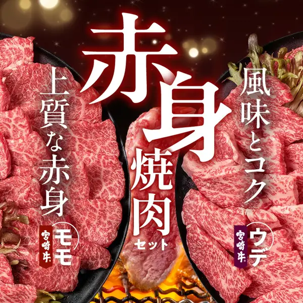 宮崎牛モモウデ焼肉（黒たれつき）の焼肉用の薄切り肉を黒い皿2枚に盛った写真。左の皿がモモ、右の皿がウデで、中央に網の上で焼いている肉1切れ、皿には葉物が添えられた盛り付け例（葉物は商品に含まれない）。店舗が画像に入れた表示「赤身焼肉セット」「上質な赤身」「風味とコク」「宮崎牛 モモ」「宮崎牛 ウデ」