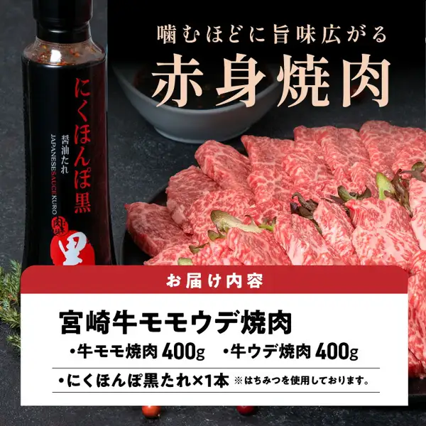 黒い皿に並べた宮崎牛モモウデ焼肉（黒たれつき）の焼肉用の薄切り肉と、にくほんぽ黒たれのボトル1本、たれを入れた小鉢の写真。肉の上に葉物を添え、手前にハーブと赤い実を置いた盛り付け例（葉物・ハーブ・赤い実は商品に含まれない）。ボトルのラベル「にくほんぽ黒」「醤油たれ」。店舗が画像に入れた表示「噛むほどに旨味広がる」「赤身焼肉」「お届け内容」「宮崎牛モモウデ焼肉」「・牛モモ焼肉 400g」「・牛ウデ焼肉 400g」「・にくほんぽ黒たれ×1本」「※はちみつを使用しております。」